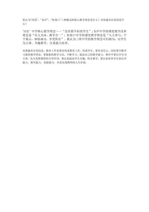 作业——“洋思”、“东庐”、“杜郎口”三种模式的核心教学理念