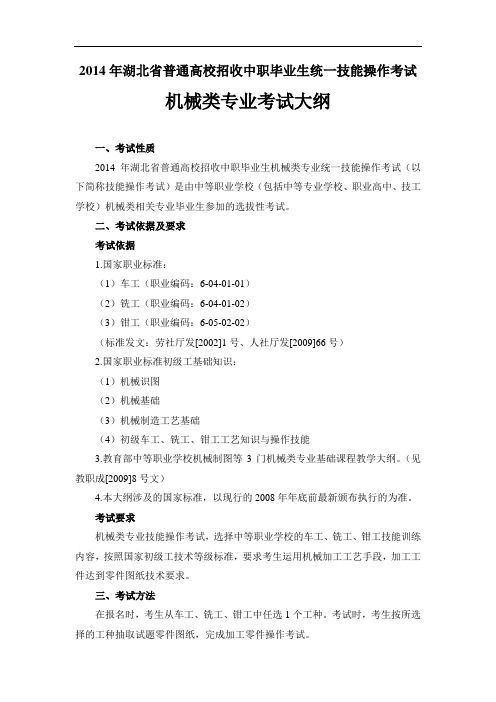 2014年湖北省技能操作考试大纲(机械类