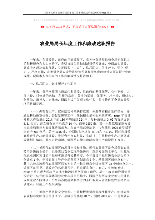 【参考文档】农业局局长年度工作和廉政述职报告-优秀word范文 (4页)