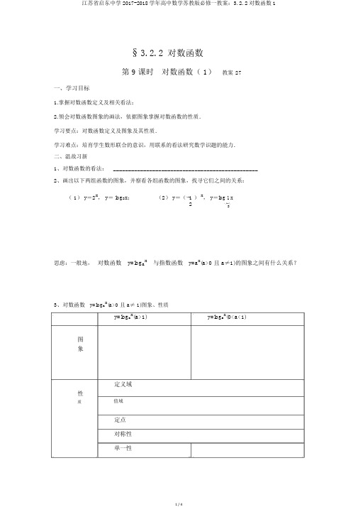 江苏省启东中学2017-2018学年高中数学苏教版必修一学案：3.2.2对数函数1