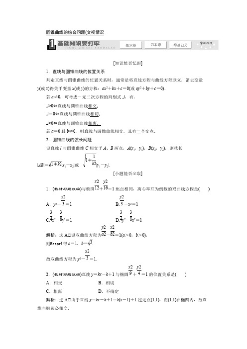 【VIP专享】《三维设计》2014届高考数学一轮复习教学案(基础知识+高频考点+解题训练)圆锥曲线的综合问题