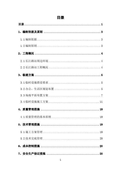轨道交通一期工程土建施工临建方案