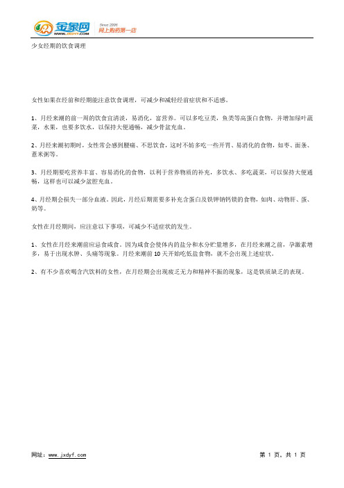 女子月经期的药膳.docx