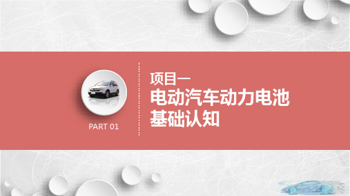 动力电池及能量管理技术任务2  电动汽车动力电池基础知识