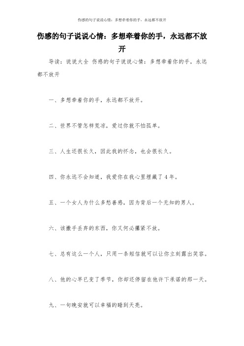 伤感的句子说说心情：多想牵着你的手,永远都不放开