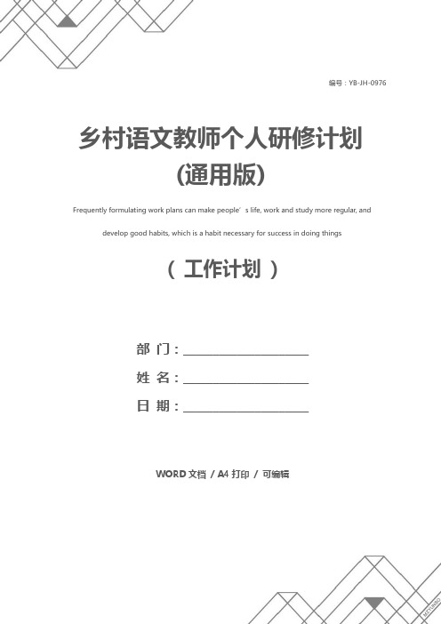 乡村语文教师个人研修计划(通用版)