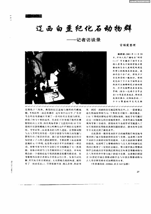 辽西白垩纪化石动物群——记者访谈录