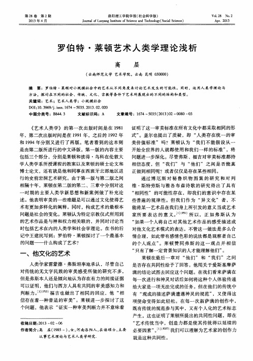 罗伯特·莱顿艺术人类学理论浅析