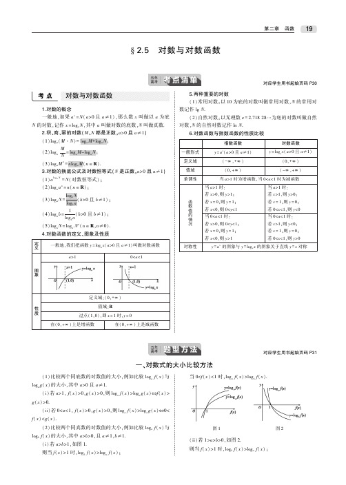2020届高考数学一轮复习第二章函数2.5对数与对数函数教师用书(PDF,含解析)