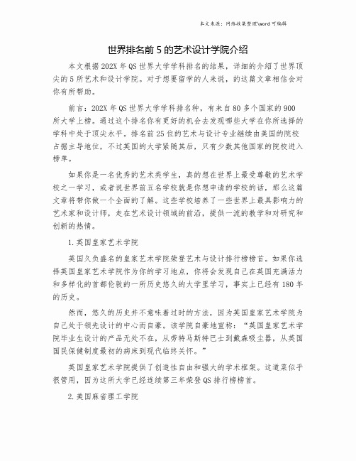 世界排名前5的艺术设计学院介绍.doc