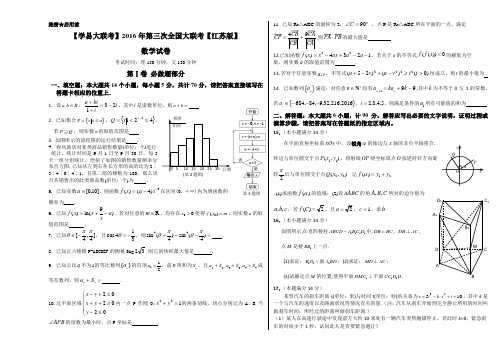 2016年4月2016届高三第三次全国大联考(江苏卷)数学卷(正式考试版)