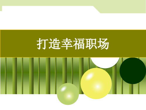如何打造幸福职场