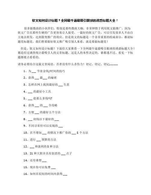 软文如何设计标题？全网最牛逼最吸引眼球的诱惑标题大全!