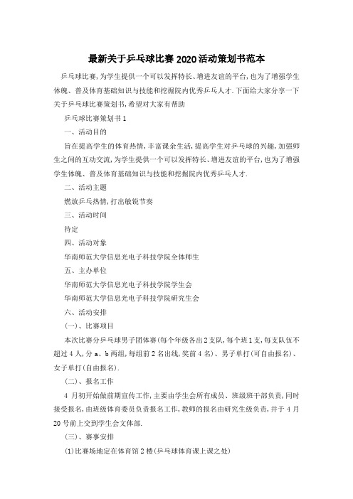 最新关于乒乓球比赛2020活动策划书范本