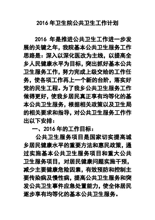 2017年卫生院公共卫生工作计划 精品