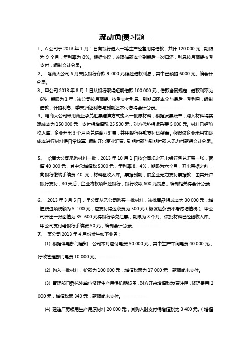 流动负债习题集与答案解析