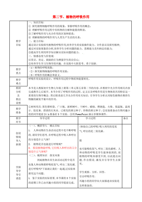 人教版七年级上册第三单元第五章第二节植物的呼吸作用