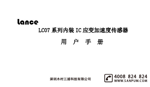 朗斯测试技术有限公司 Lance LC07系列内装IC应变加速度传感器用户手册说明书