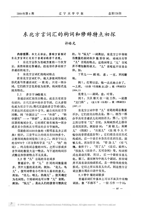 东北方言词汇的构词和修辞特点初探