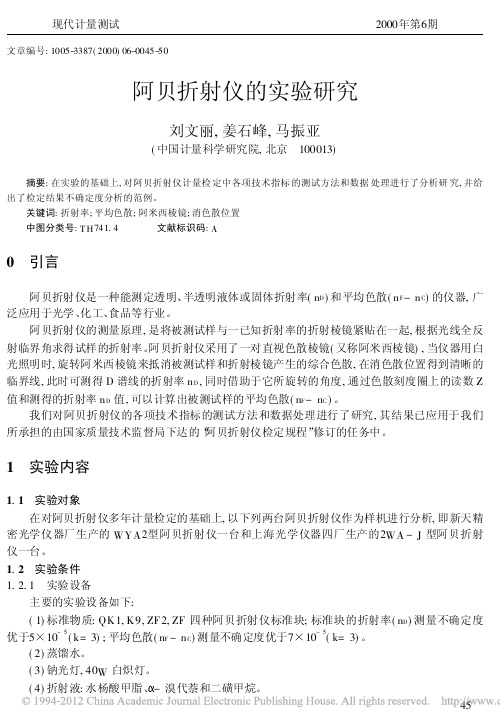阿贝折射仪的实验研究