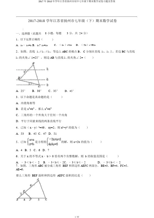2017年2018年学年江苏省扬州市初中七年级下期末数学试卷习题及答案