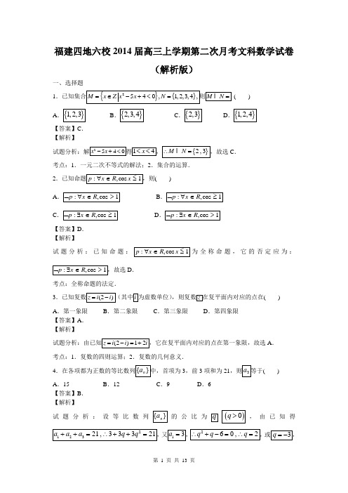 福建四地六校2014届高三上学期第二次月考文科数学试卷(解析版)