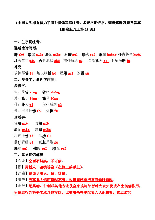 《中国人失掉自信力了吗》读读写写注音、多音字形近字、词语解释习题及答案【部编版九上第17课】