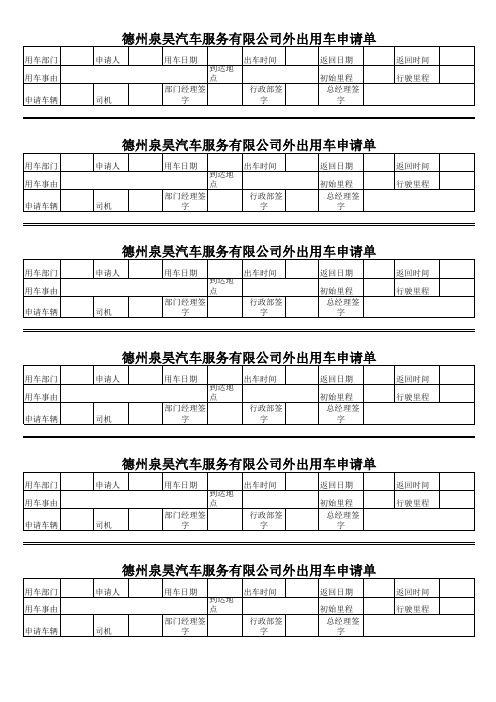 外出用车申请单