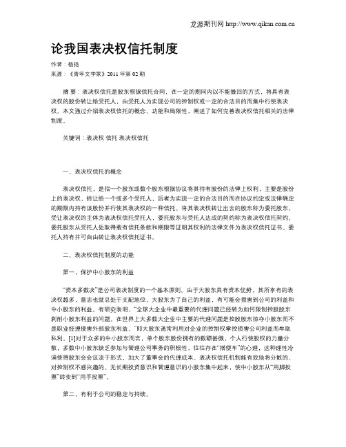 论我国表决权信托制度