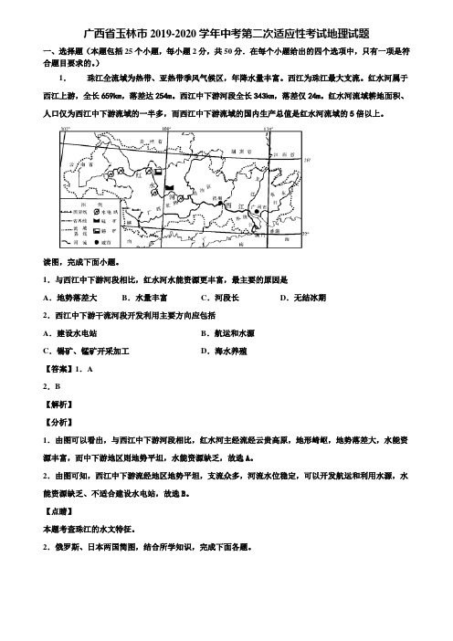 广西省玉林市2019-2020学年中考第二次适应性考试地理试题含解析