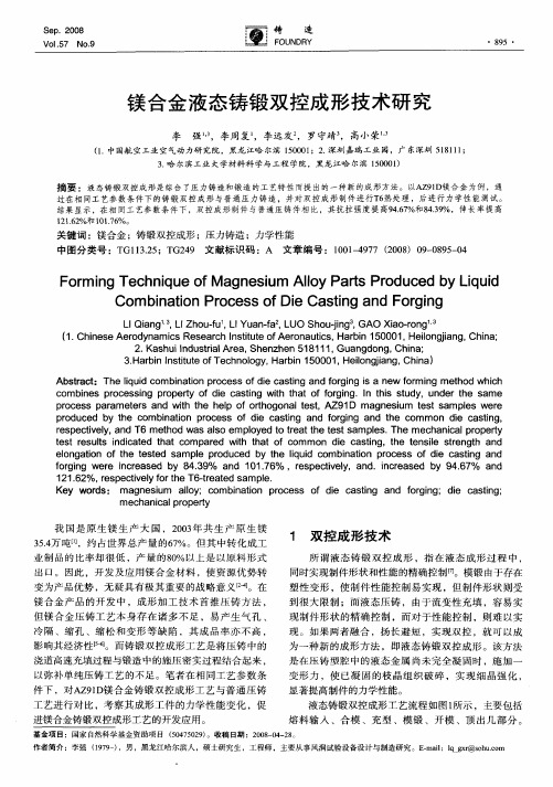 镁合金液态铸锻双控成形技术研究