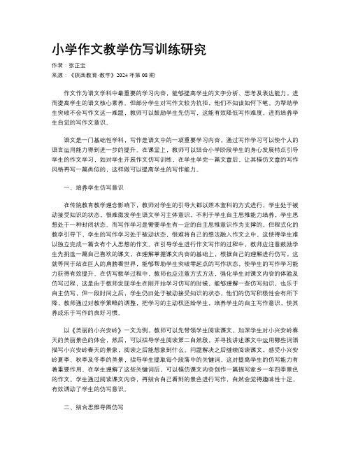 小学作文教学仿写训练研究