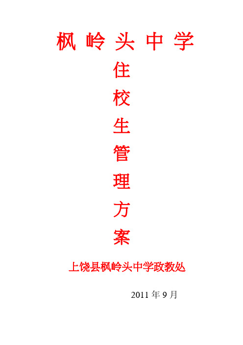 住校生管理方案