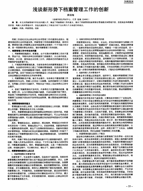 浅谈新形势下档案管理工作的创新