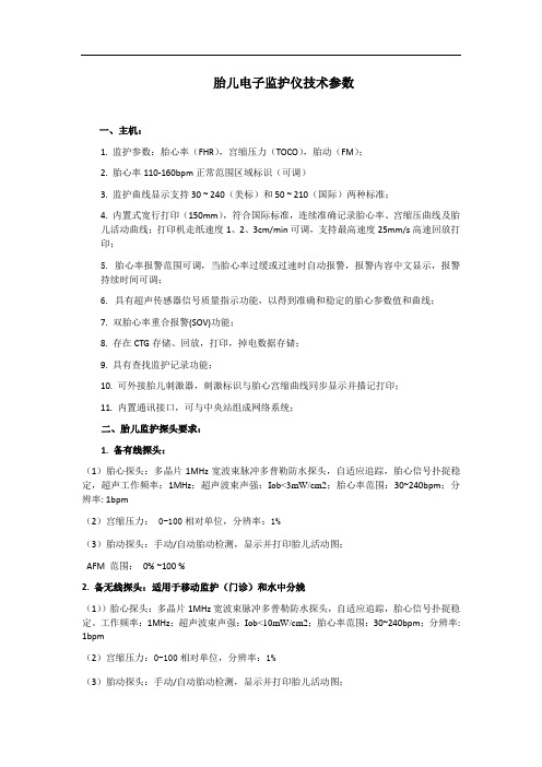 胎儿电子监护仪技术参数