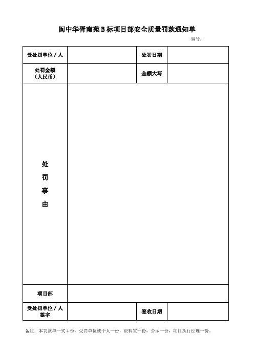 建筑工程安全质量罚款通知单