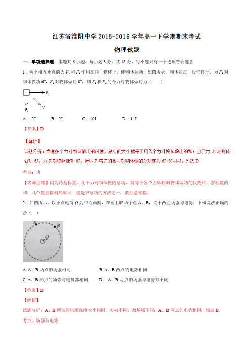 精品：【全国百强校】江苏省淮阴中学2015-2016学年高一下学期期末考试物理试题(解析版)