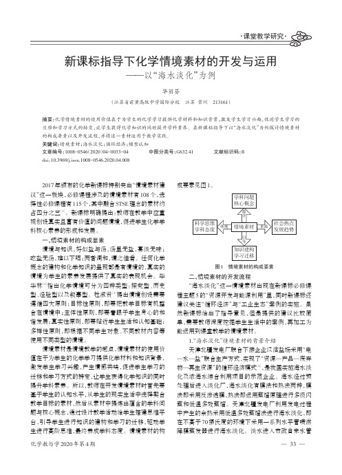 新课标指导下化学情境素材的开发与运用--以“海水淡化”为例