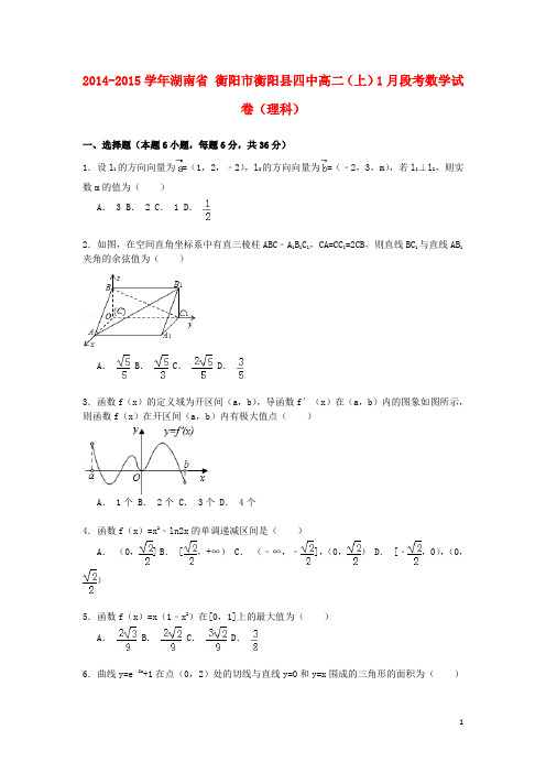 湖南省衡阳市衡阳县四中2014_2015学年高二数学上学期1月段考试卷理含解析