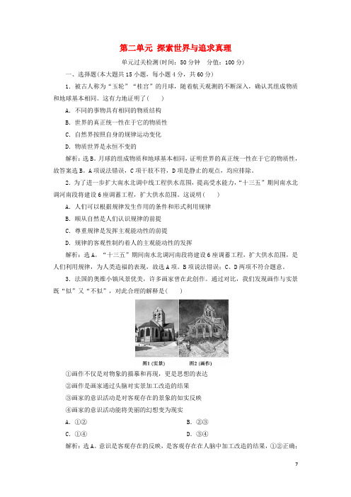 2020版高考政治大一轮复习第二单元探索世界与追求真理单元过关检测新人教版必修4