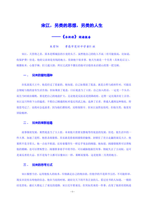 宋江,另类的思想,另类的人生——《水浒传》阅读报告