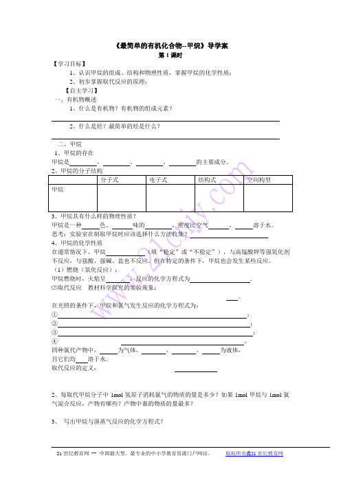 第一节《最简单的有机化合物--甲烷》导学案