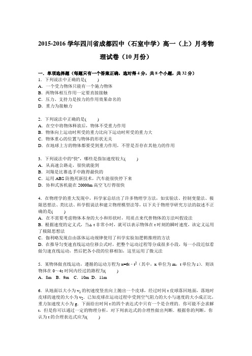 四川省成都四中(石室中学)2015-2016学年高一上学期月考物理试卷【解析版】(10月份)