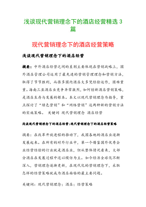 浅谈现代营销理念下的酒店经营精选3篇(现代营销理念下的酒店经营策略)