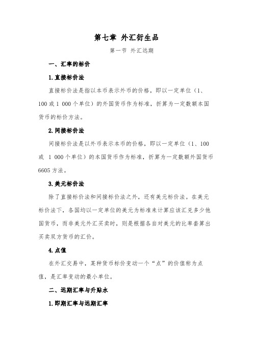 期货从业资格考试复习资料7.第七章-外汇衍生品