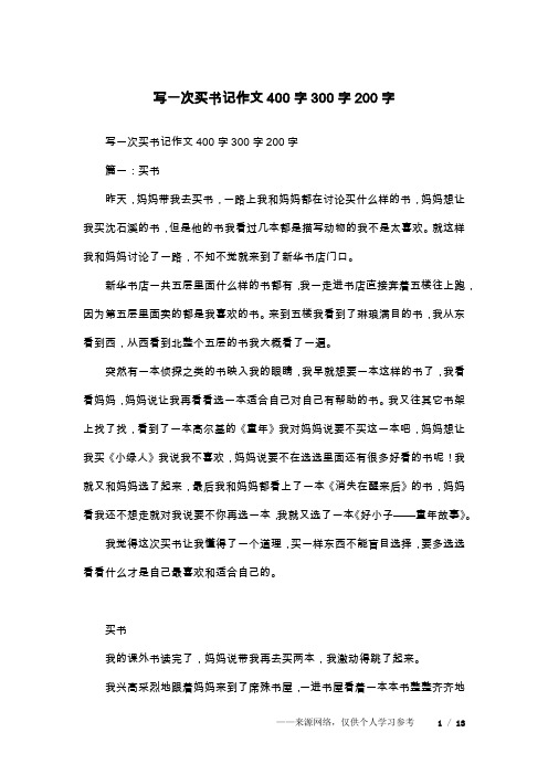 写一次买书记作文400字300字200字