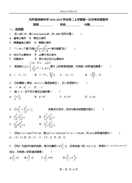 石阡县高级中学2018-2019学年高二上学期第一次月考试卷数学