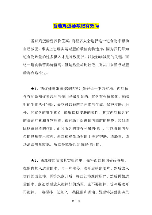 番茄鸡蛋汤减肥有效吗