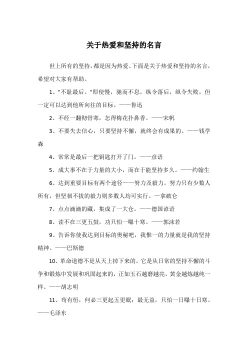 关于热爱和坚持的名言