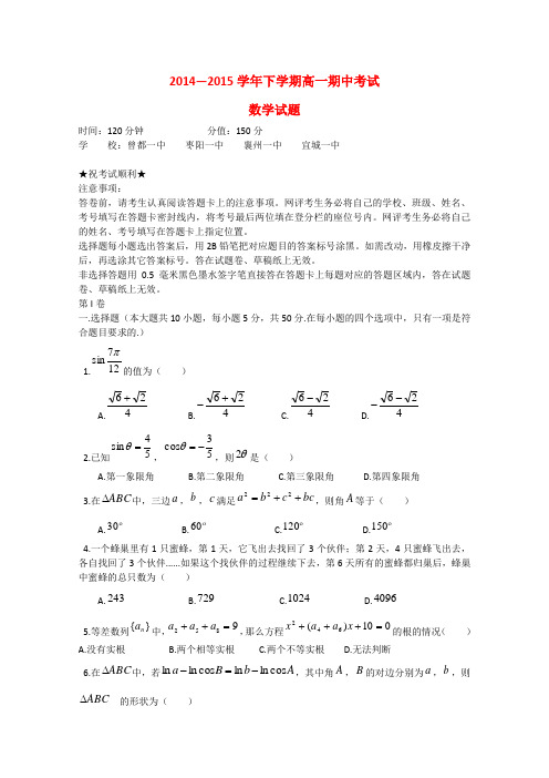 湖北省襄阳市四校(襄州一中、枣阳一中、宜城一中、曾都一中)高一数学下学期期中联考试题